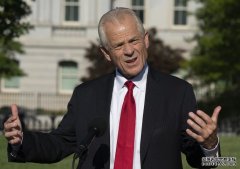 前白宫贸易顾问纳瓦罗15页栽赃报告逼走要员