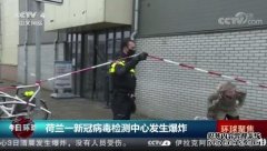 荷兰一新冠病毒检测中心发生爆炸 没有人员受伤
