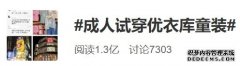 热搜第一!成人试穿优衣库童装,只为……网友
