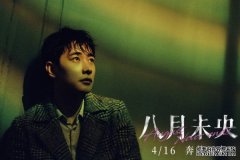 电影《八月未央》发布春日推广曲MV 钟楚曦罗晋