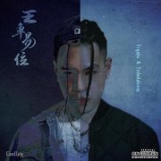 小城堡LilCastles从OG手中接过火炬 新专辑《王车易
