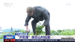 了不起的中国丨“洋助理”亲历山村巨变~