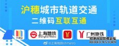 上海地铁APP在广州也能用,城轨二维码互联互通