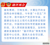 【融评两会】发展成就亮眼,汇聚奋进新征程的