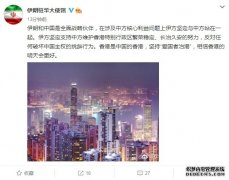 伊朗驻华使馆发文:伊方坚定支持中方维护香港