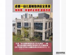 教育局回应幼儿园给孩子吃全素食 啥情况?